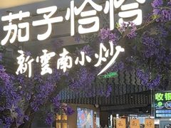 -茄子恰恰·新云南小炒(钱王街店)