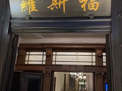 -福玺荟(外滩罗斯福店)