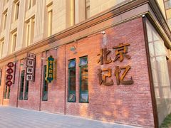 门面-元唐家宴•经典东北菜(梅市口路店)