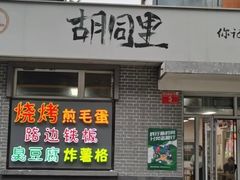 -路边摊胡同里(星城商厦店)