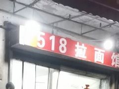 门面-518牛肉拉面馆(包河花园店)
