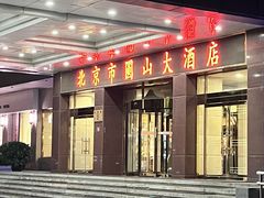 -圆山胜利碳火铜锅涮肉(马甸桥店)