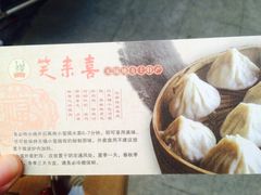-笑来喜馄饨小笼工坊店(湖滨街店)