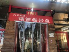 -闻道食府烙饼卷带鱼(原车耳营店原大觉寺店)