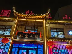 -胶东小镇(流泉街店)