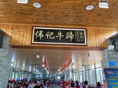 门面-伟记牛蹄(道滘店)