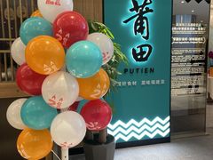 -莆田餐厅PUTIEN(武商MALL店)