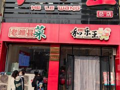 -潍州和乐王(总店)