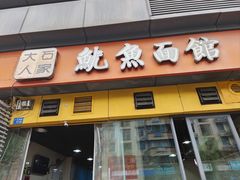 -大石人家鱿鱼面馆(大石西路总店)