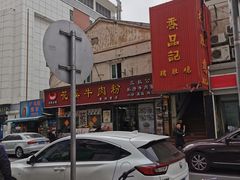 -花溪飞碗牛肉粉(先烈路店)