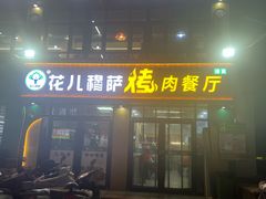 -花儿穆萨·烤肉餐厅(石马坪店)