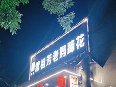 -雷祖芳老妈蹄花店