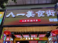 -八一好吃街·高品美食广场