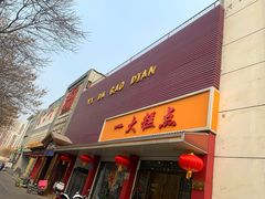 门面-一大糕点(纬六路店)