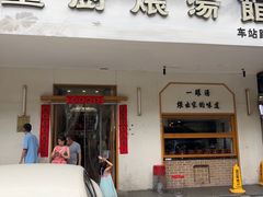 -董厨煨汤馆(车站路店)
