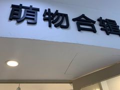 -萌物合辑(新中关购物中心店)