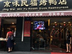 门面-京味民福烤鸭店(建设四马路店)