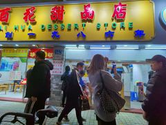 门面-百花传统甜品店(原址店)