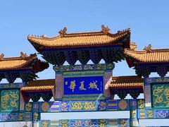 -威海华夏城景区