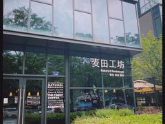 -麦田工坊(月湖店)