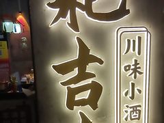 -耙吉吉川味小酒馆(本地人回头店)