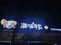 -海味当家·蒸锅海鲜(中山广场创始店)