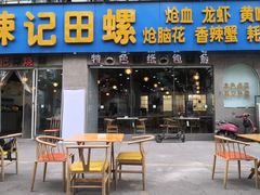 门面-郑辣记田螺