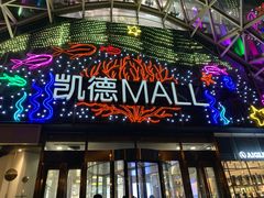 -凯德MALL(望京店)
