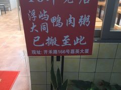 -浮屿大同鸭肉粥·始于1983年