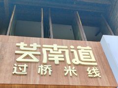 -芸南道·过桥米线(昆明老街旗舰店)