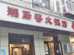 门面-湘肠香火锅店(团结湖店)