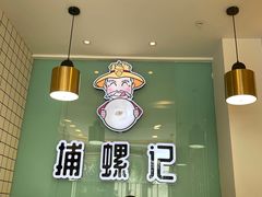 -捕螺记螺蛳粉(东关大街店)