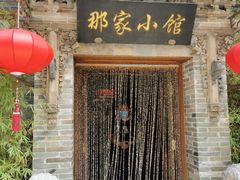 门面-那家小馆•北京菜•烤鸭(中关村店)