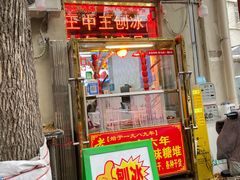 -王中王刨冰