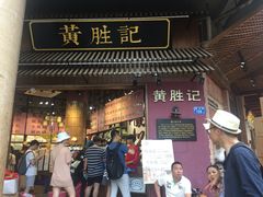 门面-黄胜记鼓浪屿肉松店(龙头路店)