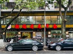 门面-潮镇老尾牛杂(环城西路店)