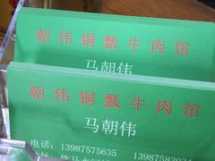 -朝伟清真铜瓢牛肉馆(三十年老·店)