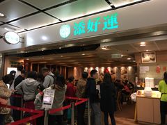 等位区-添好运点心专门店(中环IFC店)