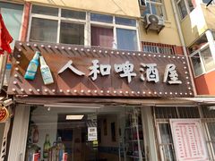 门面-人和啤酒屋海鲜大排档(营口路店)