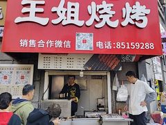 -王姐烧烤(中山路店)