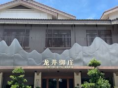 -龙井御庄·精致江南菜(龙井店)