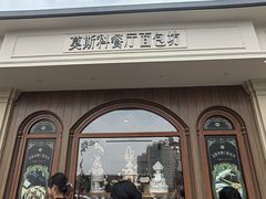 -莫斯科餐厅面包坊(北展店)