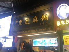 -鞠氏黑芝麻糊(水塔店)