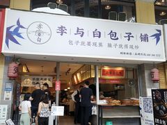 门面-李与白包子铺(桐梓林店)