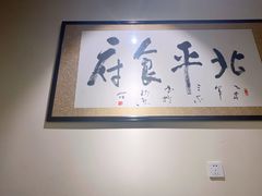 -北平食府·北京烤鸭(北京西站六里桥店)