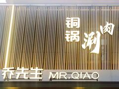 -乔先生涮肉·鲜活牛羊肉火锅(塘沽店)