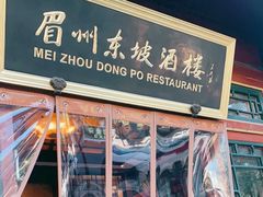 门面-眉州东坡(团结湖店)