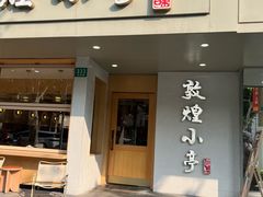 -敦煌小亭(静安寺店)