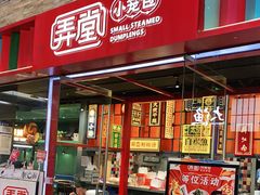 门面-弄堂小笼包(天津南开大悦城店)
