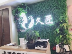 -久匠·野生眉半永久纹绣
